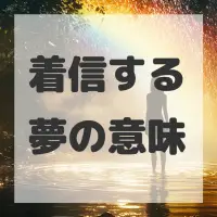着信する夢のサムネイル