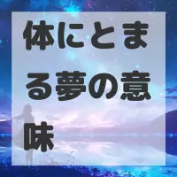 体にとまる夢のサムネイル