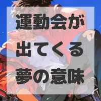運動会が出てくる夢のサムネイル