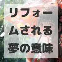 リフォームされる夢のサムネイル