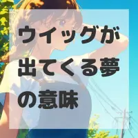 ウイッグが出てくる夢のサムネイル