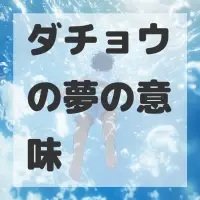 ダチョウの夢のサムネイル