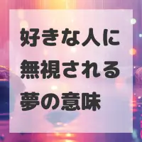 好きな人に無視される夢のサムネイル