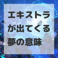 エキストラが出てくる夢のサムネイル