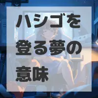 ハシゴを登る夢のサムネイル
