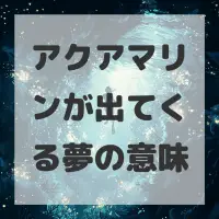 アクアマリンが出てくる夢のサムネイル