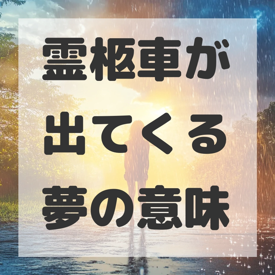 霊柩車が出てくる夢のサムネイル画像