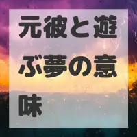 元彼と遊ぶ夢のサムネイル