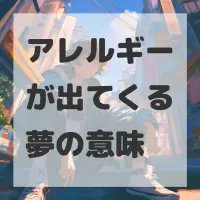 アレルギーが出てくる夢のサムネイル
