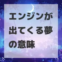 エンジンが出てくる夢のサムネイル