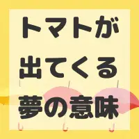 トマトが出てくる夢のサムネイル
