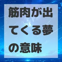 筋肉が出てくる夢のサムネイル