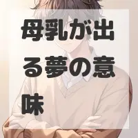 母乳が出る夢のサムネイル