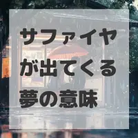 サファイヤが出てくる夢のサムネイル