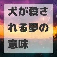 犬が殺される夢のサムネイル