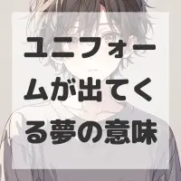 ユニフォームが出てくる夢のサムネイル