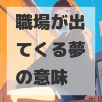 職場が出てくる夢のサムネイル