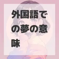 外国語での夢のサムネイル