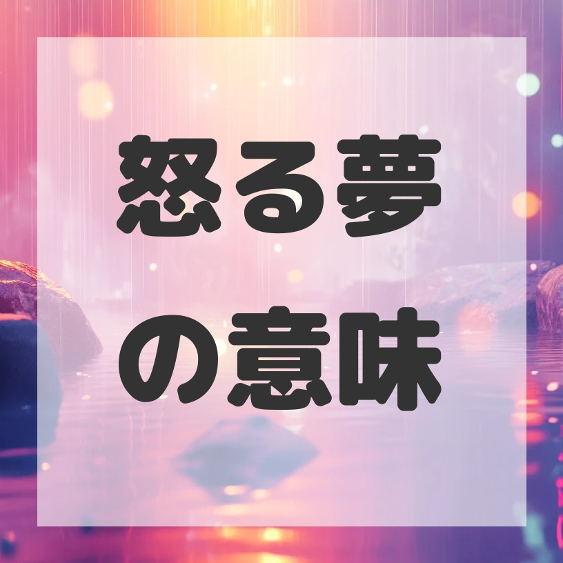 怒る夢のサムネイル画像