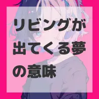 リビングが出てくる夢のサムネイル