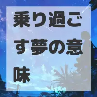 乗り過ごす夢のサムネイル