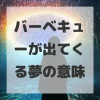 バーベキューが出てくる夢のサムネイル