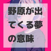 野原が出てくる夢のサムネイル