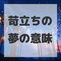苛立ちの夢のサムネイル