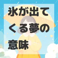 氷が出てくる夢のサムネイル