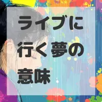 ライブに行く夢のサムネイル