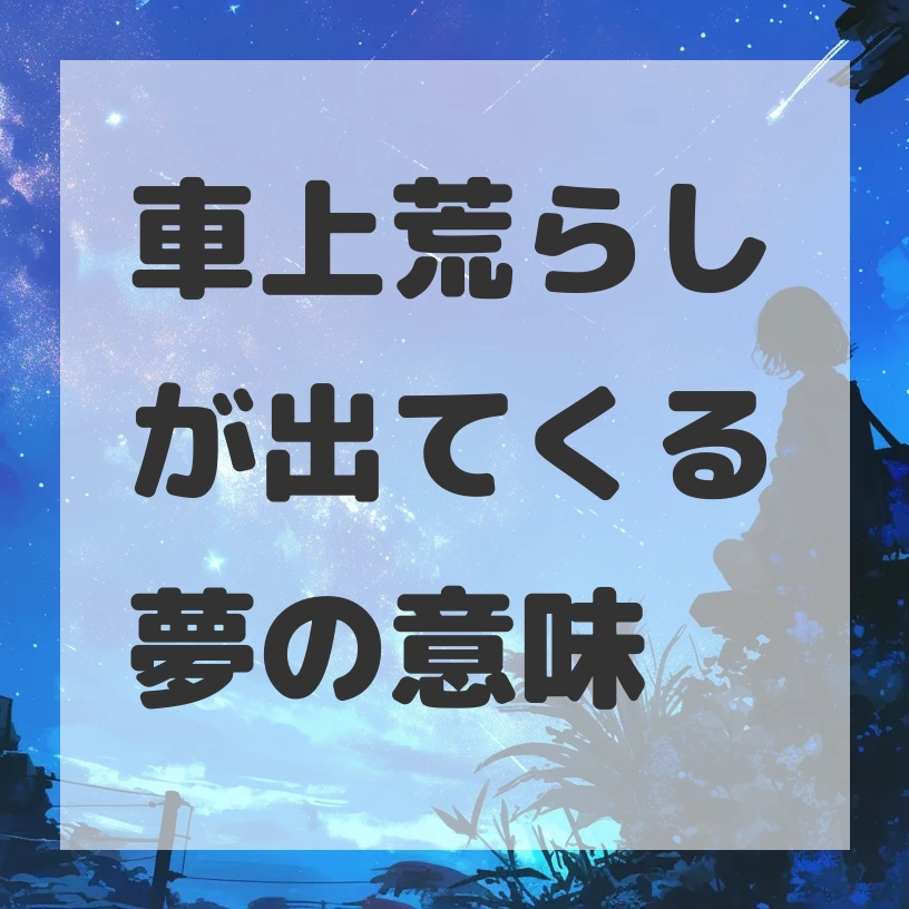 車上荒らしが出てくる夢のサムネイル画像