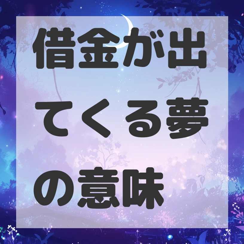 借金が出てくる夢のサムネイル画像