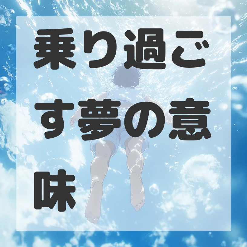 乗り過ごす夢のサムネイル画像