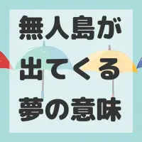 無人島が出てくる夢のサムネイル