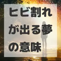 ヒビ割れが出る夢のサムネイル