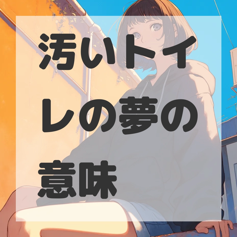 汚いトイレの夢のサムネイル画像