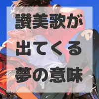 讃美歌が出てくる夢のサムネイル