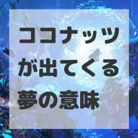ココナッツが出てくる夢のサムネイル