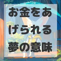 お金をあげられる夢のサムネイル