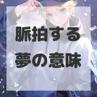 脈拍する夢のサムネイル