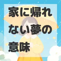 家に帰れない夢のサムネイル