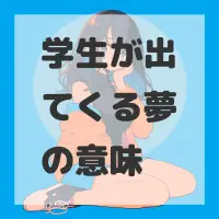 学生が出てくる夢のサムネイル