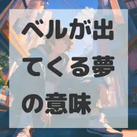ベルが出てくる夢のサムネイル