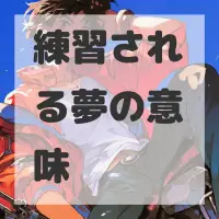 練習される夢のサムネイル
