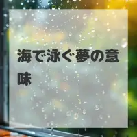 海で泳ぐ夢のサムネイル