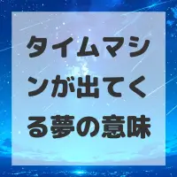 タイムマシンが出てくる夢のサムネイル