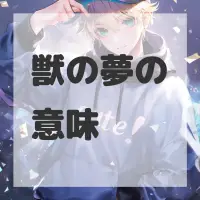 獣の夢のサムネイル