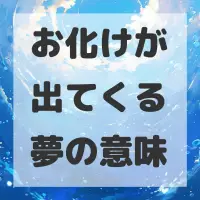 お化けが出てくる夢のサムネイル