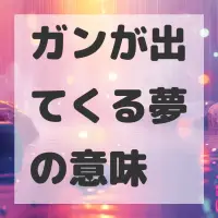 ガンが出てくる夢のサムネイル