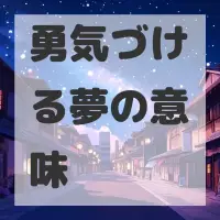 勇気づける夢のサムネイル